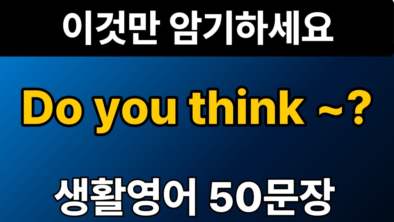 생활영어 패턴 #8 | Do you think ~? 50문장 | 통으로 외우세요 | 그냥 틀어만 놓으세요 | 자면서 듣는 기초 영어회화