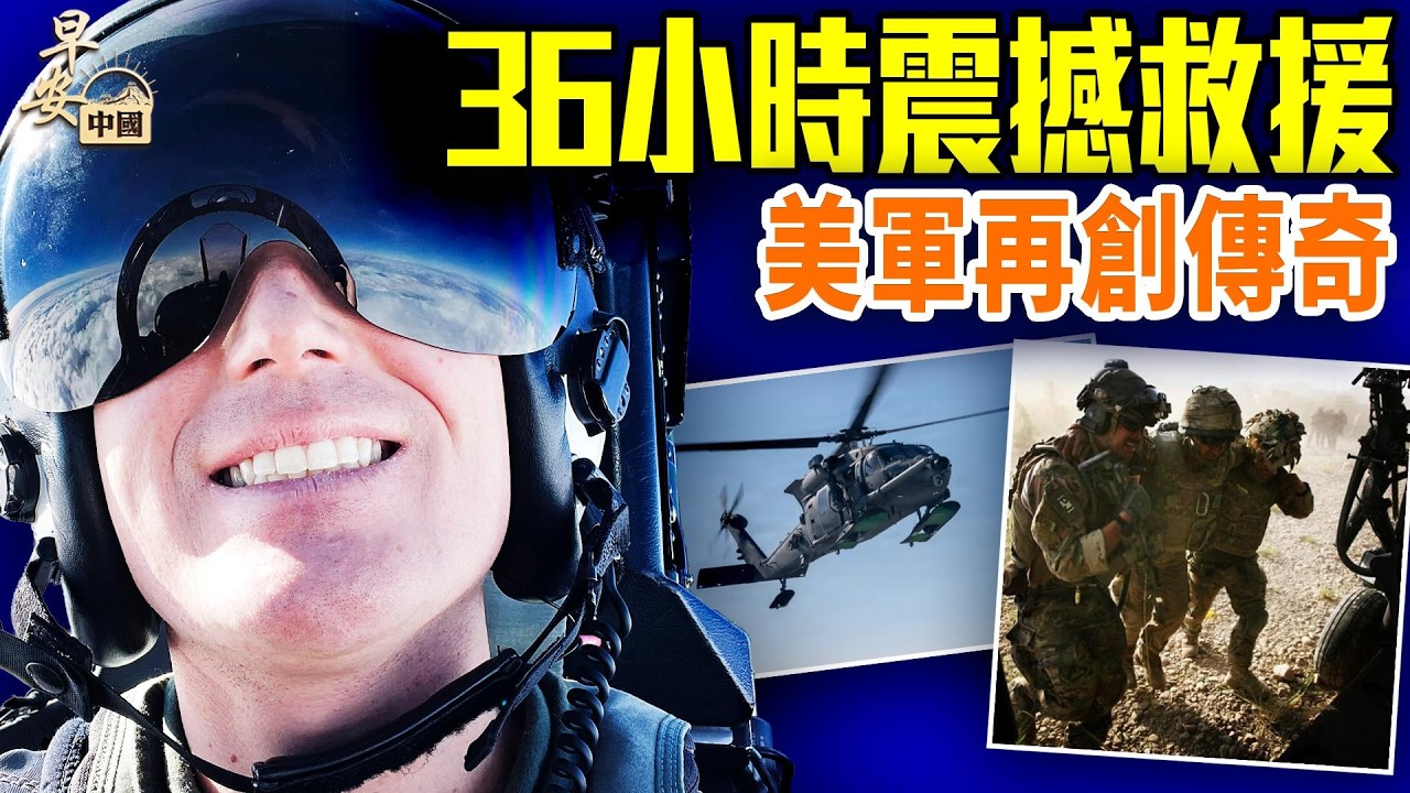 毁掉6架军机近4亿美金成功救1人！川普倒计时：轰炸电厂/能源日！伊朗缴获了这个？！毛泽东孙子遭告御状？张雪跪了！#早安中國 04.05.2026