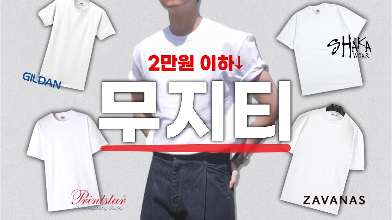 2만원 이하 가성비 무지티 추천! │ 흰티 추천, 기본티 추천, 이너, 티셔츠 추천, 가성비 티셔츠