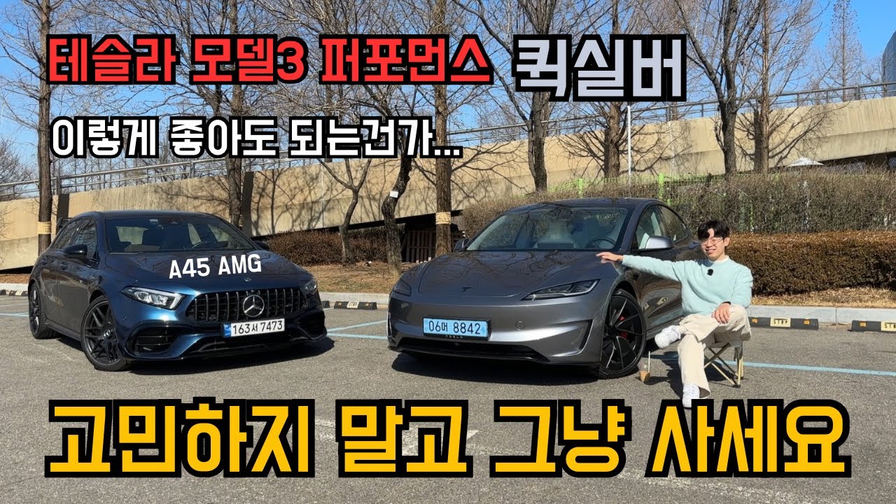 2026 테슬라 모델3 퍼포먼스 퀵실버 리뷰 | New Tesla Model 3 Performance Quicksilver Review | 4K