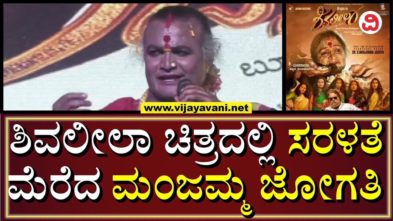Manjamma Jogati Experience In Shivaleela | ಶಿವಲೀಲಾ ಚಿತ್ರದಲ್ಲಿ ನಟಿಸಿದ ಅನುಭವ ಹಂಚಿಕೊಂಡ ಮಂಜಮ್ಮ ಜೋಗತಿ