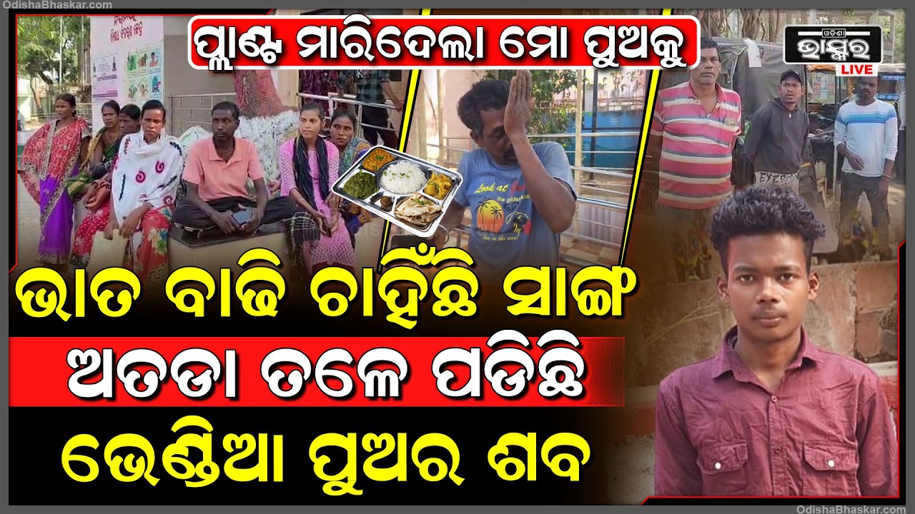 ଭାତ ବାଢି ଚାହିଁଛି ସାଙ୍ଗ, ଅତଡ଼ା ତଳୁ ମିଳିଲା ସାଙ୍ଗର ମୃ-ତଦେହ, ପ୍ଲାଣ୍ଟ ପାଇଁ ଚାଲିଗଲା ଜୀବନ