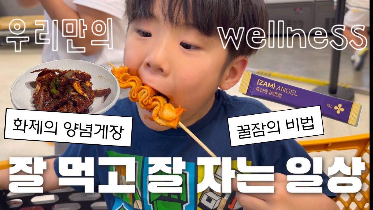 8살 자폐아이 잘 먹고 잘 “자는” 일상ㅣ문의가 빗발쳤던 양념게장 레시피