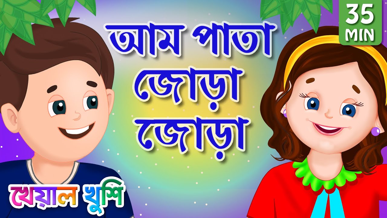 Aam Pata Jora Jora | আম পাতা জোড়া | Bangla Cartoon | Bengali Cartoon | Kheyal Khushi