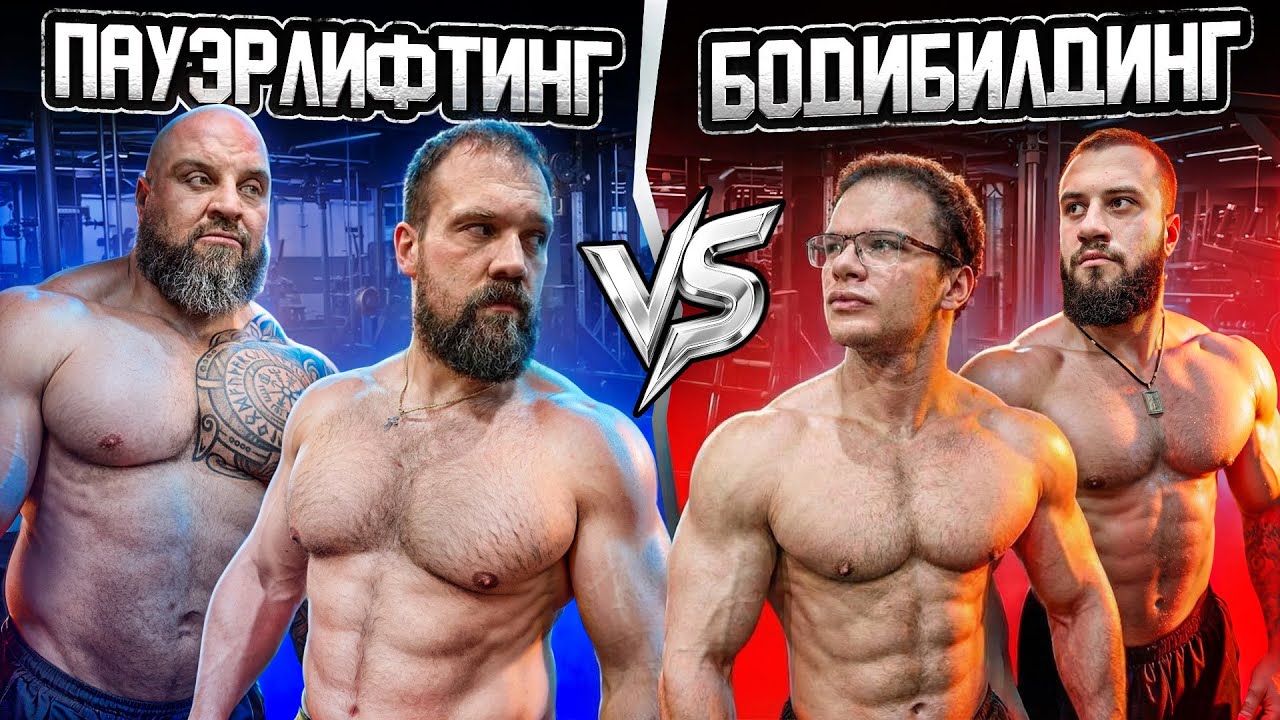 САРЫЧЕВ и АРТЕМЬЕВ vs ПЕККА и МУТАНТ! КТО СИЛЬНЕЕ Пауэрлифтинг или Бодибилдинг???