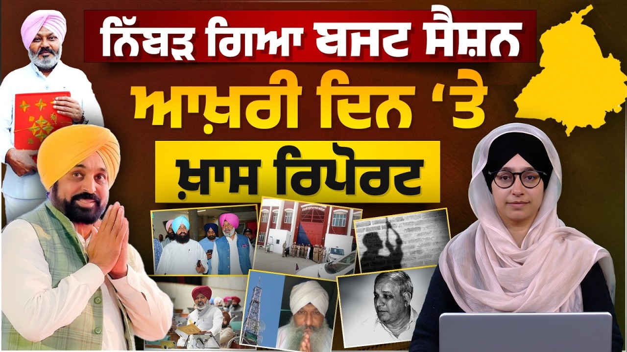 Last Day Punjab Assembly Budget Session-2026 | Spl Report । THE KHALAS TV