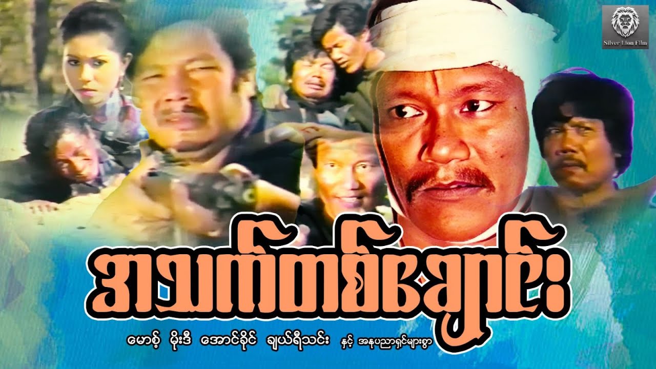 အသက်တစ်ချောင်း (စ/ဆုံး) - မောစ့်၊ မိုးဒီ၊ အောင်ခိုင်၊ ချယ်ရီသင်း