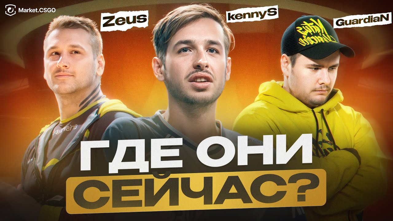 Как СЕЙЧАС живут ЛЕГЕНДЫ Counter-Strike? (kennyS, Zeus, GurdiaN)