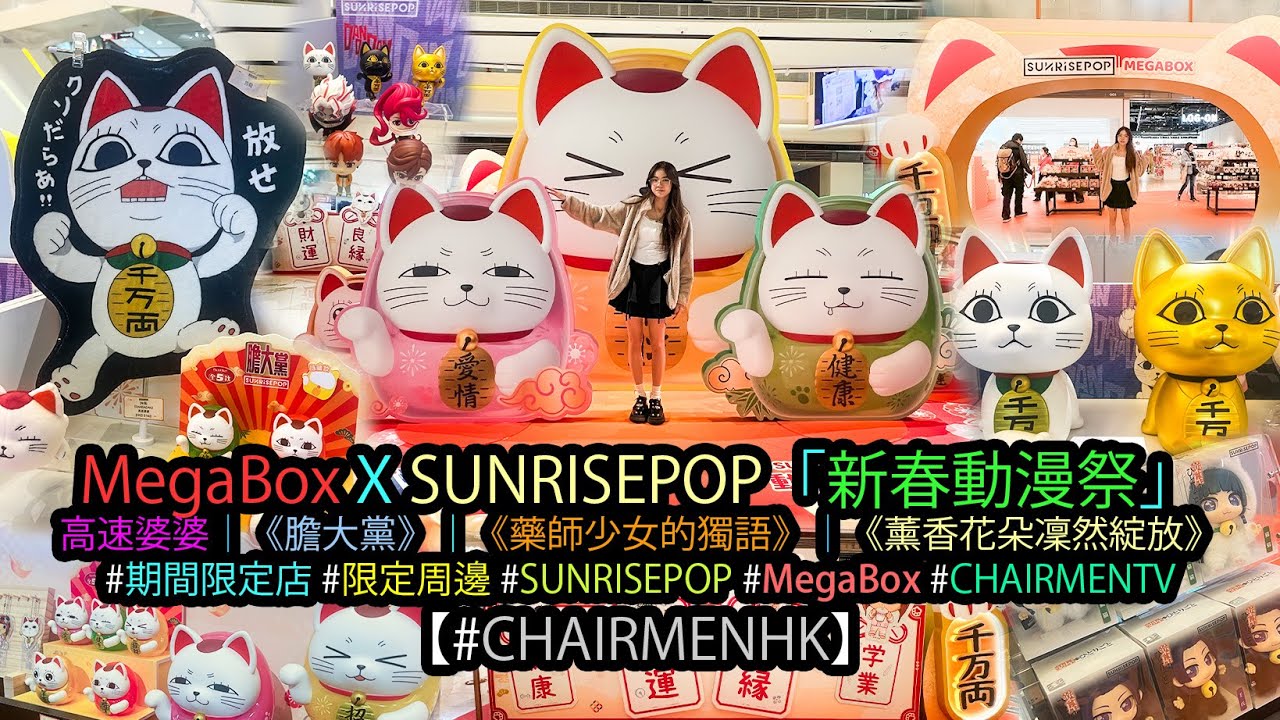 【#CHAIRMENTV】MegaBox x SUNRISEPOP 「新春動漫祭」｜#現場實况 #walkthrough｜#kaiOL生活日常 ｜#ダンダダン #薬屋のひとりごと #薫る花は凛と咲