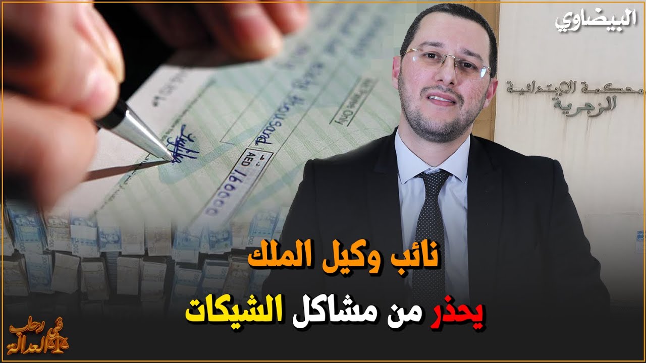 نائب وكيل الملك يحذر من مشاكل الشيكات
