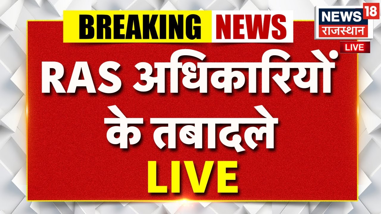 💚RAS Transfers LIST LIVE : 67 RAS अधिकारियों के तबादले | Breaking News | Latest | Jaipur | Rajasthan