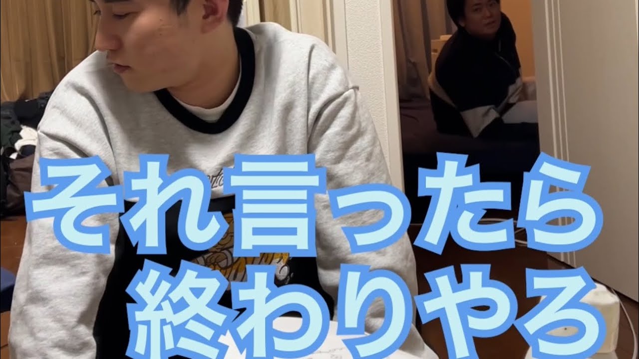 【ルームシェア】アドバイスしてあげたのに「それ言ったら終わりやろ」って冷めてくる【激冷め】