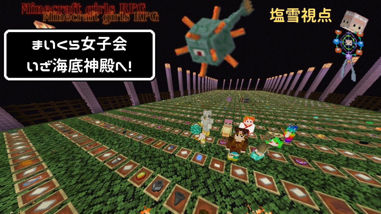 いざ回転神殿へ！！マイクラ女子会　サバイバルRPG！＃season３＃塩雪視点＃マインクラフト統合版