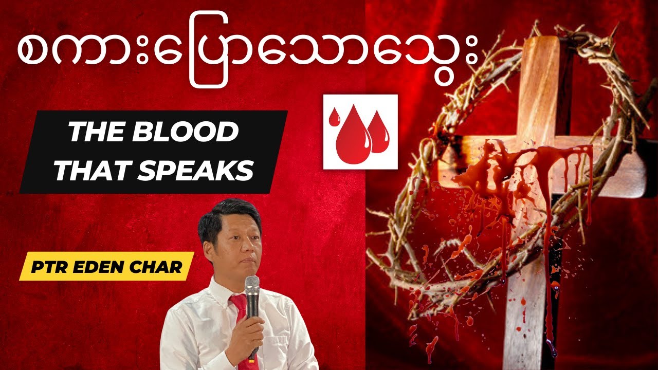 စကားပြောသောသွေး The Blood That Speaks - Sermon by Ptr Eden Char I July 31st, 2022 Worship I TLCC