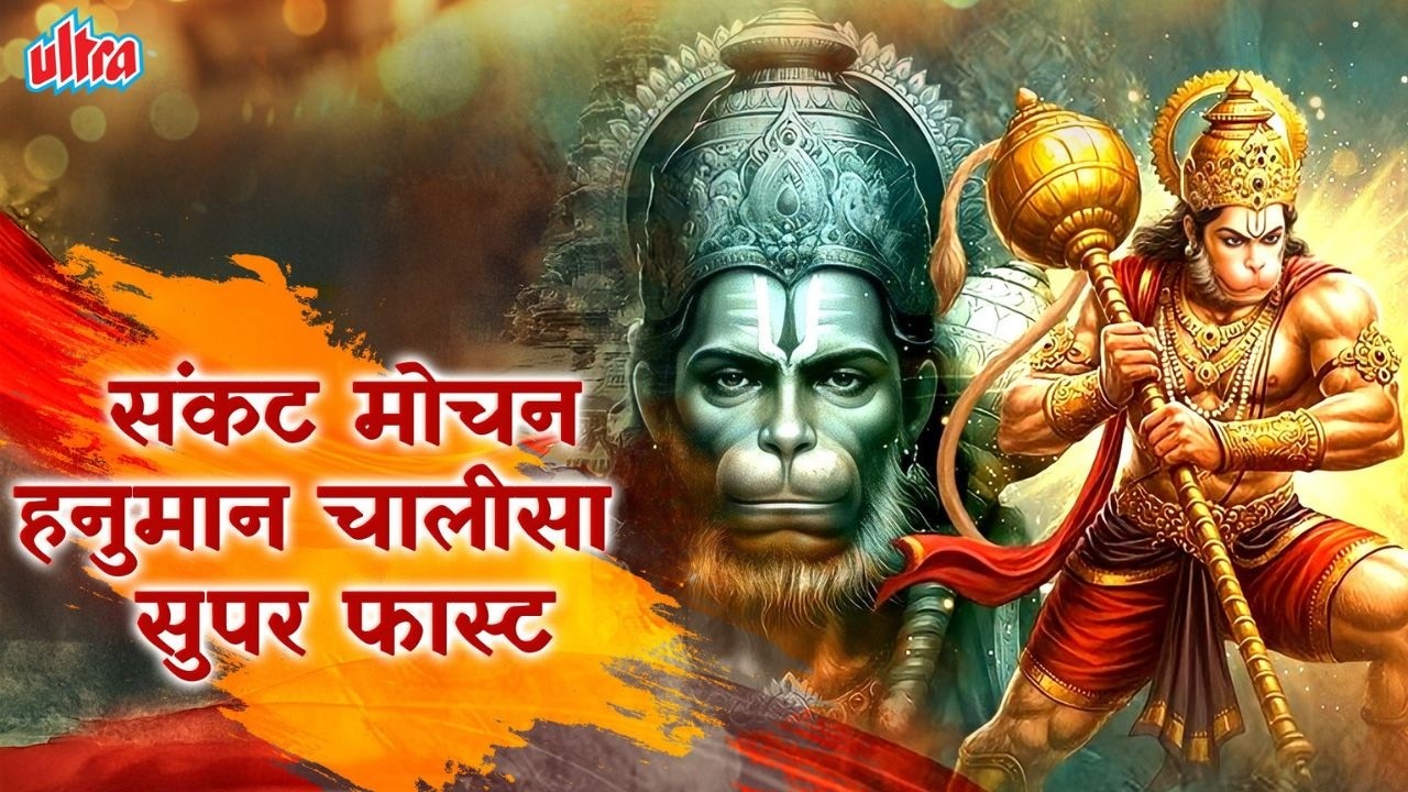 संकट मोचन हनुमान चालीसा | Super Fast Hanuman Chalisa | Jay Shree Ram🚩
