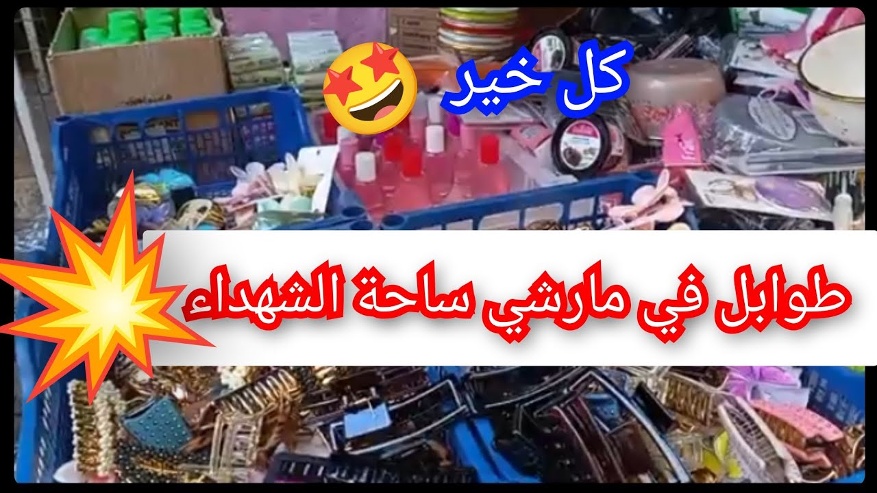 مارشي ساحة الشهداء 💥الطوابل