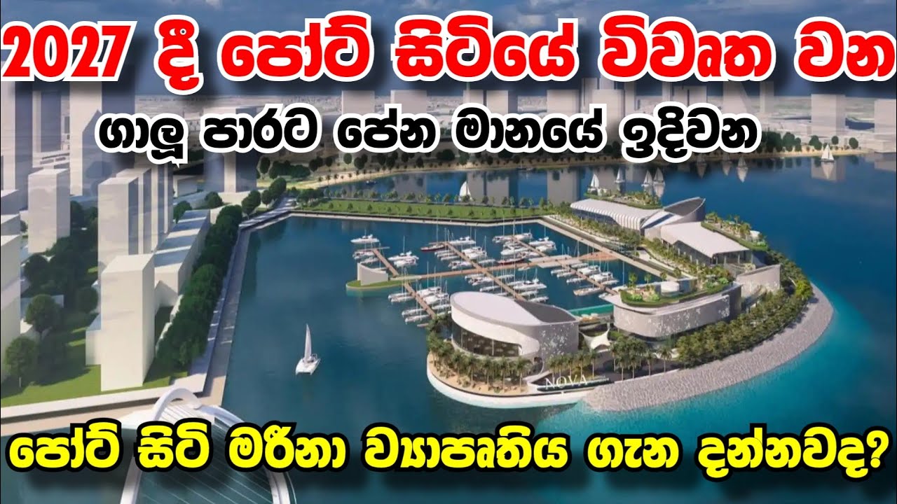 2027 විවෘත වන, Port City මරීනා සංවර්ධන ව්‍යාපෘතිය මෙන්න 😳  | Port City Marina