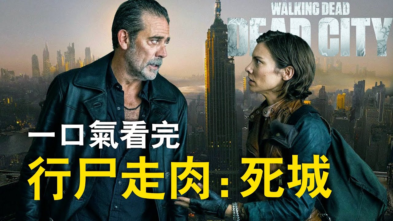行尸走肉：死亡之城第一季全六集50分鐘深度精講！瑪姬尼根衍生劇仇人組隊殺穿喪尸巢城曼哈頓！