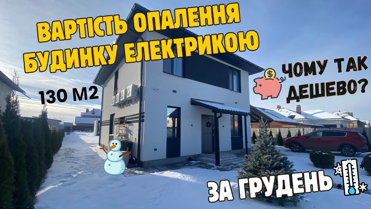 Скільки вартує опалення будинку кондиціонерами та теплою підлогою від електрокотла взимку