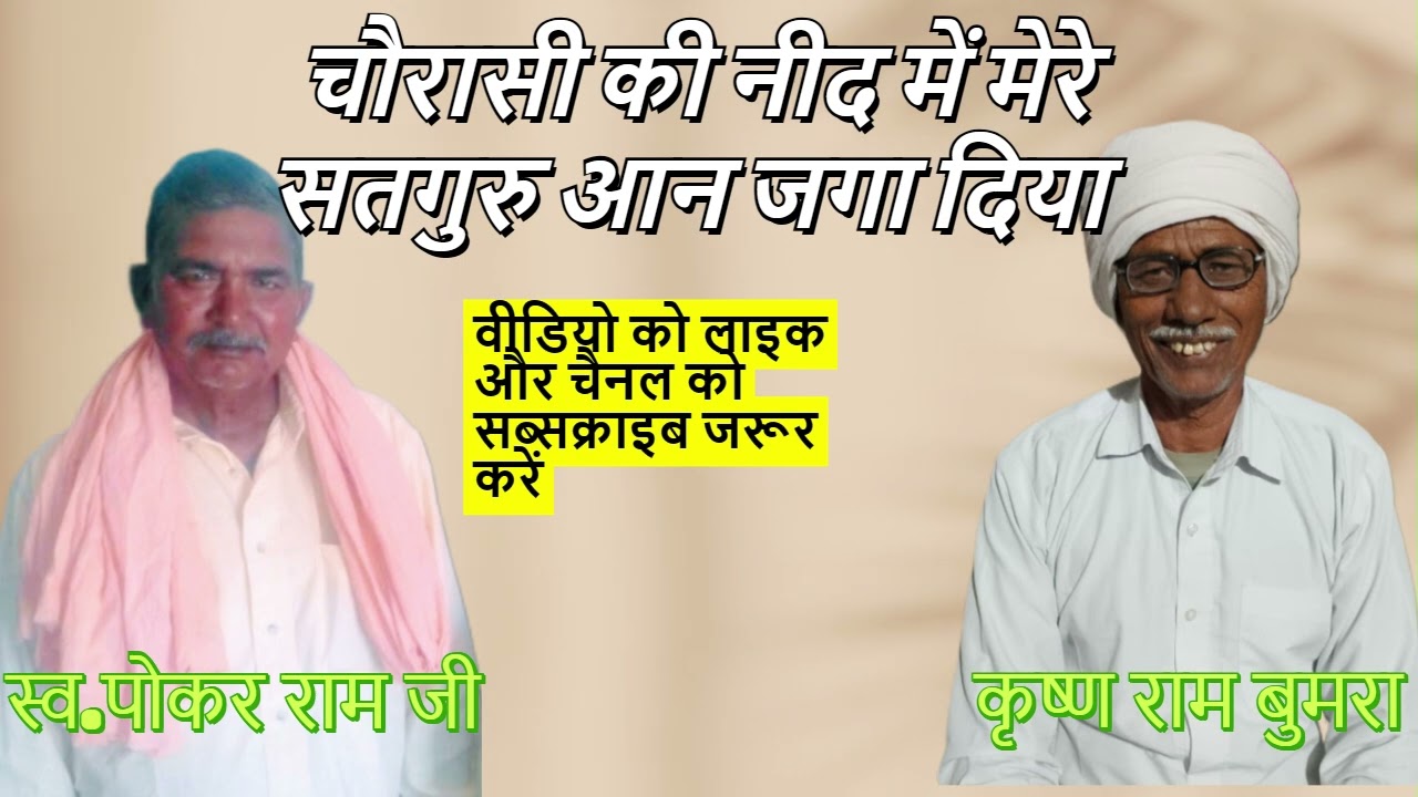 चौरासी की नीद में मेरे सतगुरु आन जगा दिया | गायक- कृष्ण राम बुमरा, स्व.पोकर राम जी गाँव- 3RBB