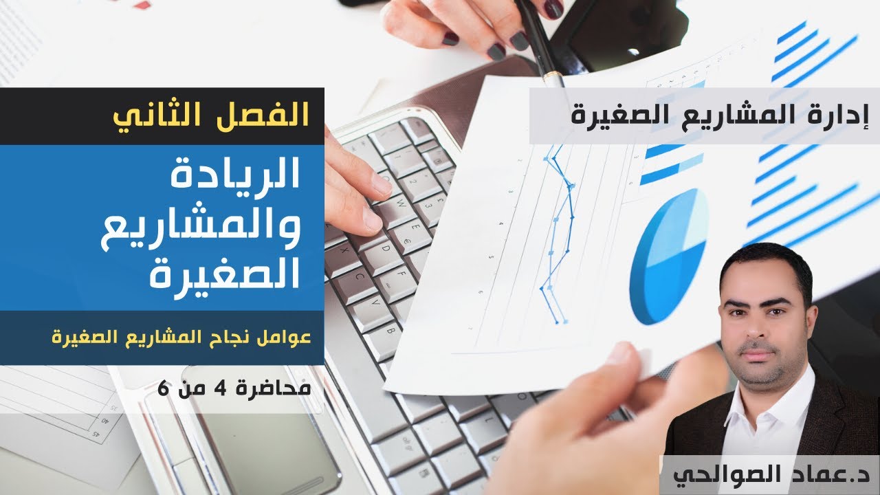 عوامل نجاح المشاريع الصغيرة | الفصل الثاني (محاضرة 4-6) | د عماد الصوالحي