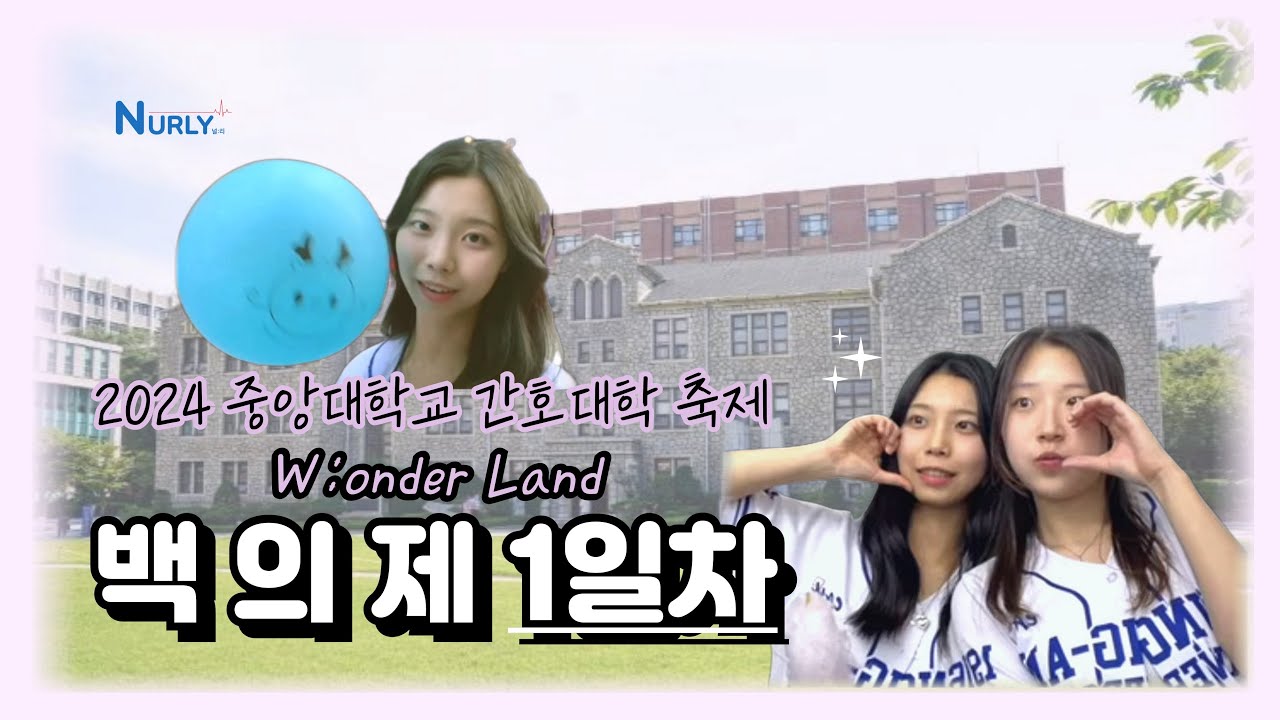 [널리 NURLY] 중앙대학교 간호학과 축제 ‘백의제 1일차 VLOG’