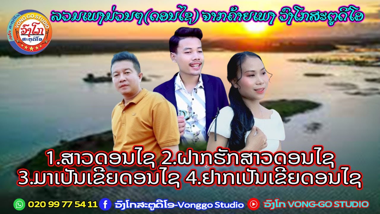 ລວມເພງມ່ວນໆ-ສາວດອນໄຊ-ຝາກຮັກສາວດອນໄຊ-ມາເປັນເຂີຍດອນໄຊ-ຢາກເປັນເຂີຍດອນໄຊ/ຈາກສິນລະປິນ-ວົງໂກສະຕູດີໂອ
