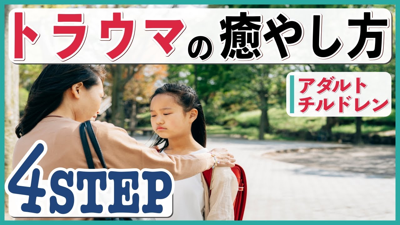 【アダルトチルドレン】トラウマの癒し方　４ステップ【心理カウンセラー・南ユウタ】