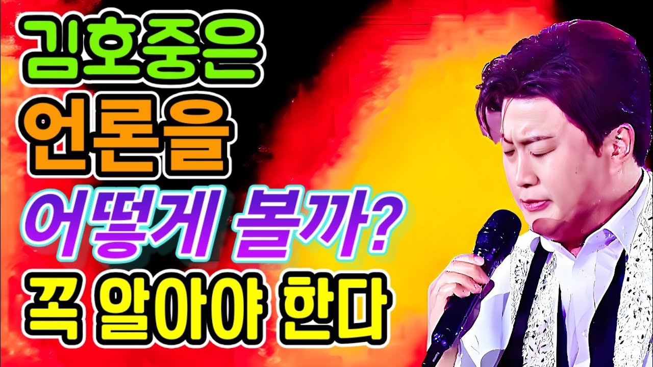 김호중은 언론을 어떻게 볼까? 이것을 꼭 알아야 한다!!