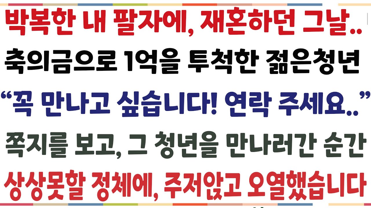 (추석연휴특집)박복한 내 팔자에, 재혼식 하던 날 축의금으로 1억을 투척한 청년