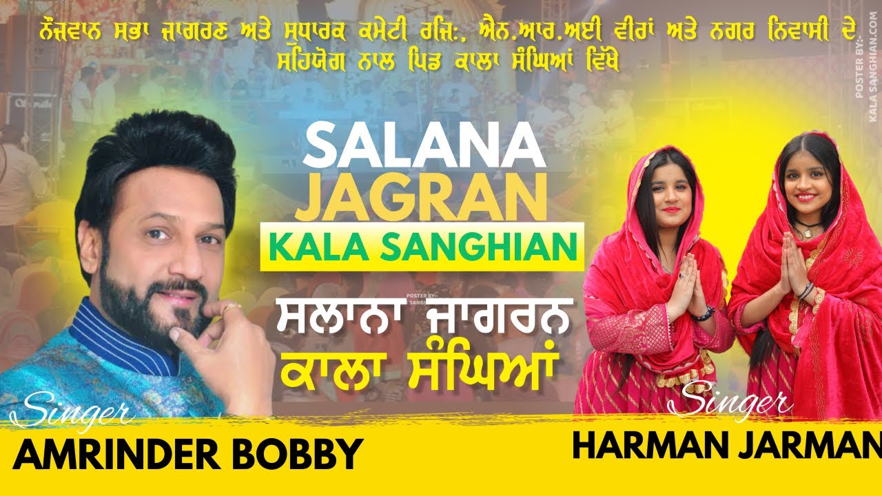 🔴 Live 17ਵਾਂ ਸਲਾਨਾ ਜਾਗਰਣ ਪਿੰਡ ਕਾਲਾ ਸੰਘਿਆਂ || 17th Salana Jagran Pind Kala Sanghian ||19-07-2025