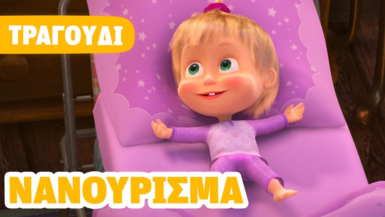 Η Μάσα και ο Αρκούδος 🎶 Νανούρισμα 😴🐑 Τραγούδι για παιδιά 🎬 Masha and the Bear