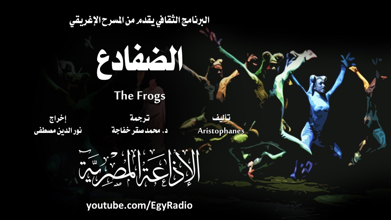 من المسرح الإغريقي: الضفادع .. أريستوفان