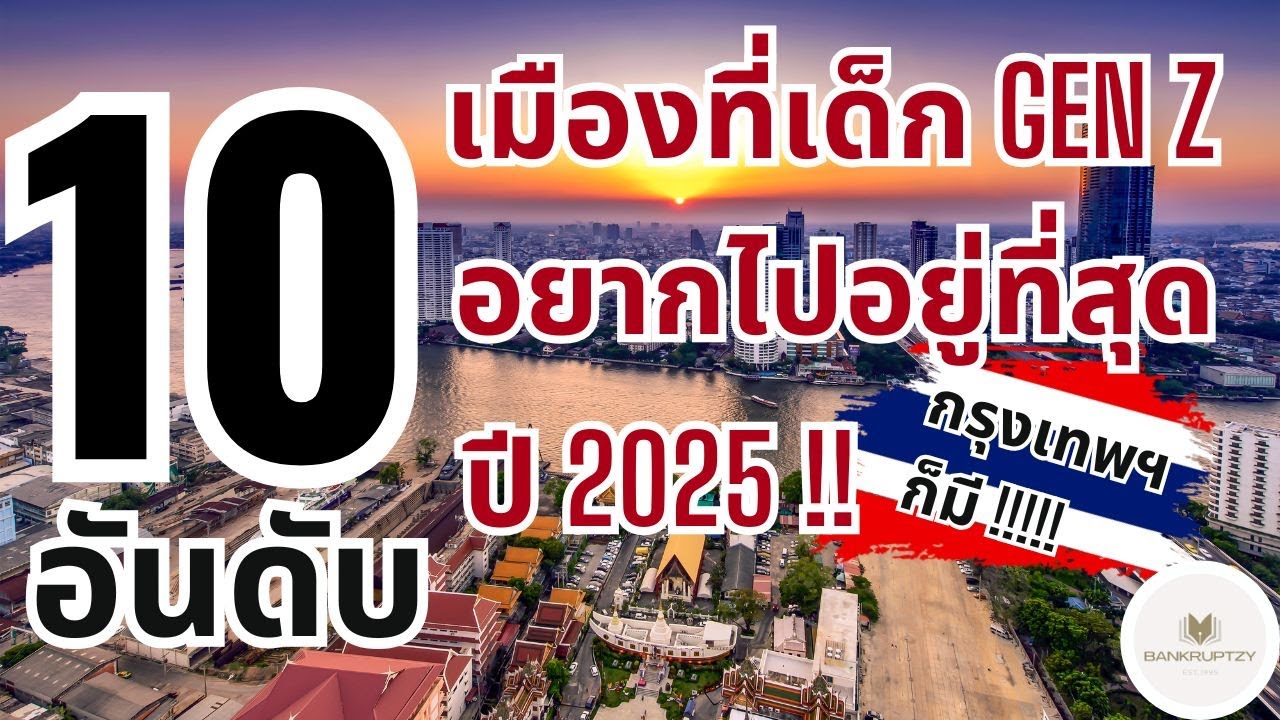 10 อันดับ เมืองที่เด็ก GEN Z อยากย้ายมาอยู่มากที่สุดในโลก ปี 2025 !! - Bankrutpzy - 10 อันดับ