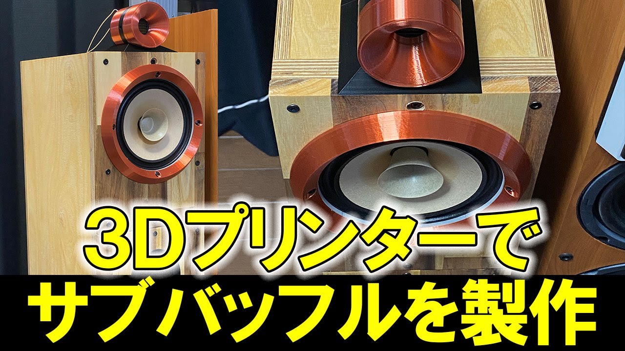 【3Dプリンターでサブバッフルを製作】16㎝フルレンジLii Song『F-6』　バッフルにリジッドに固定ではなくフローティングで取付るためのリングを自作[No.153]