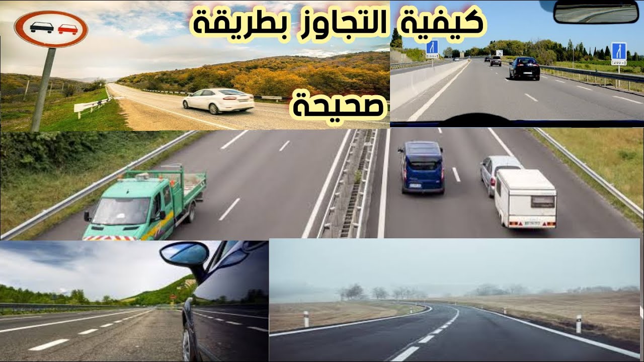 قانون المرور_كيفية التجاوزبطريقة صحيحة(الدوبلاج)_خطوة بخطوة