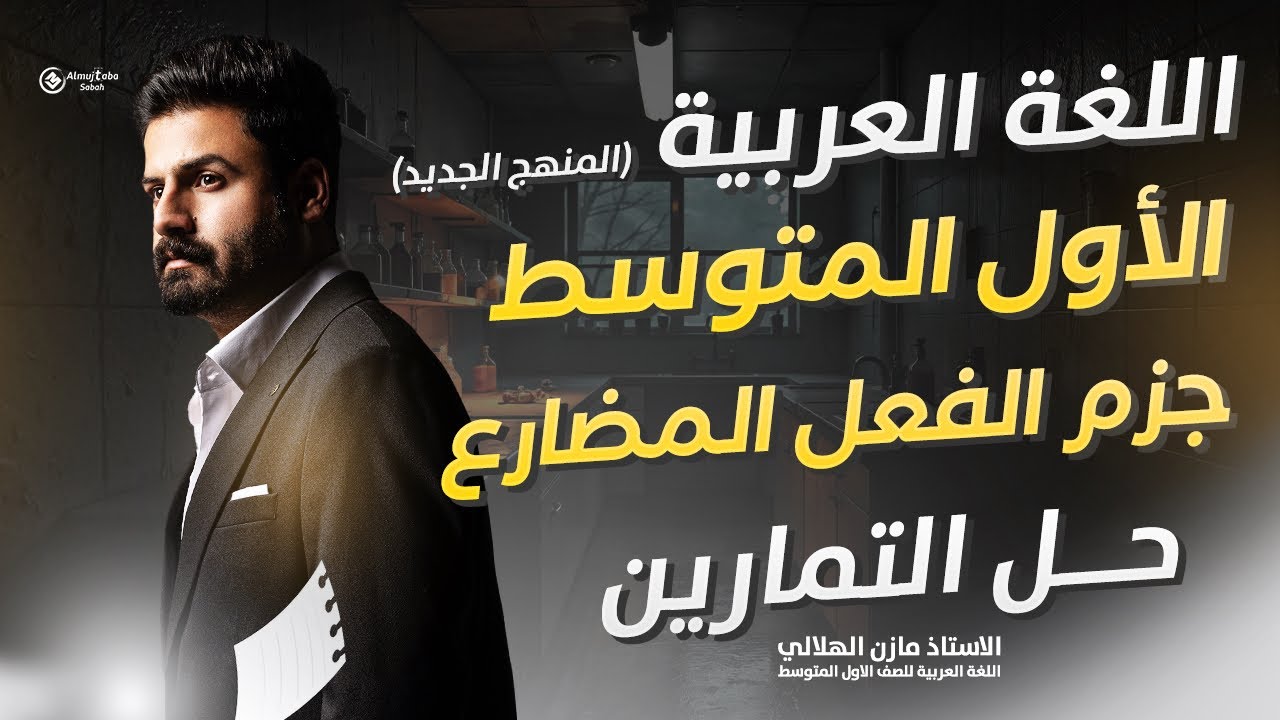 حل تمارين جزم الفعل المضارع للصف الأول متوسط