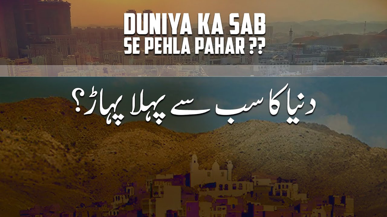 Duniya Ka Sabse Pehla Pahad | The Untold Story of Jabl-e-Abu Qubais