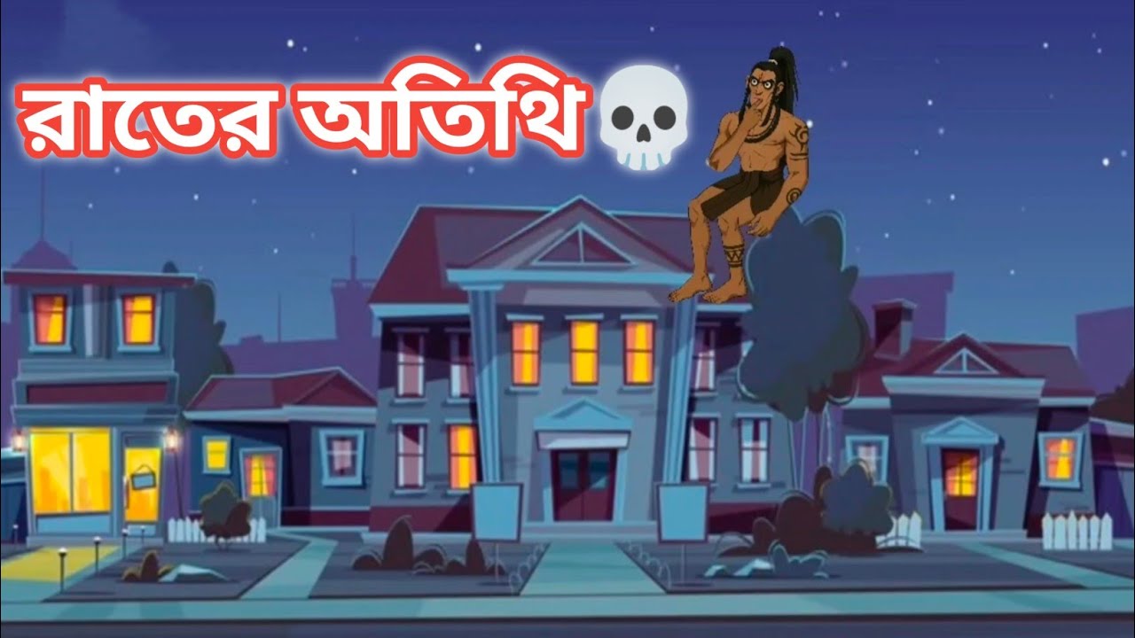 রাতের অতিথি 💀 part 1। ভয়ানক একটা গল্প ! Bangla cartoon! কাল্পনিক গল্প ভূতের ! Written by me 💕 ! 