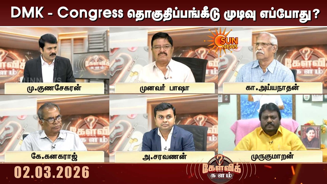 DMK - Congress தொகுதிப்பங்கீடு முடிவு எப்போது? | TN Election 2026 | Kelvi Kalam