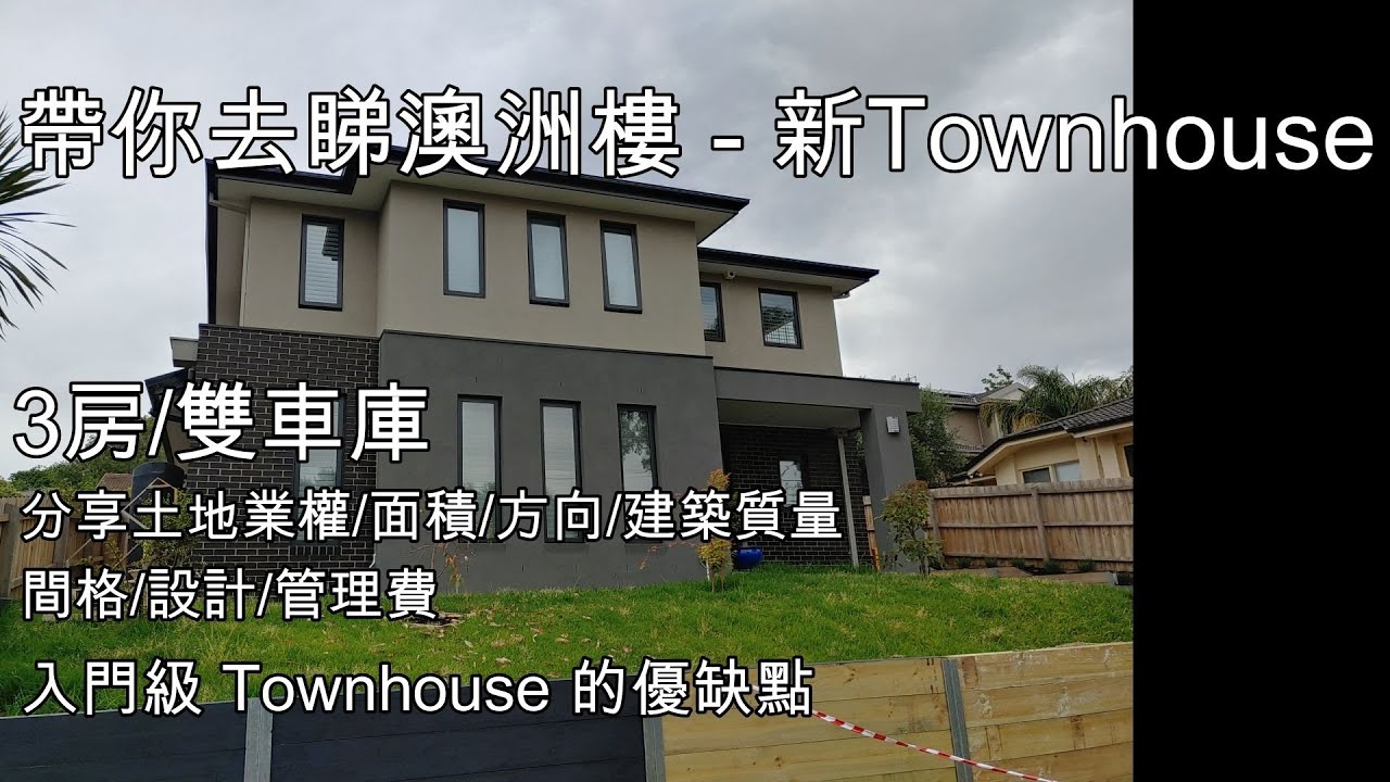 116 睇澳洲樓之- 新Townhouse Doncaster 3房 分享優缺點 (中文字幕) [土澳TV]