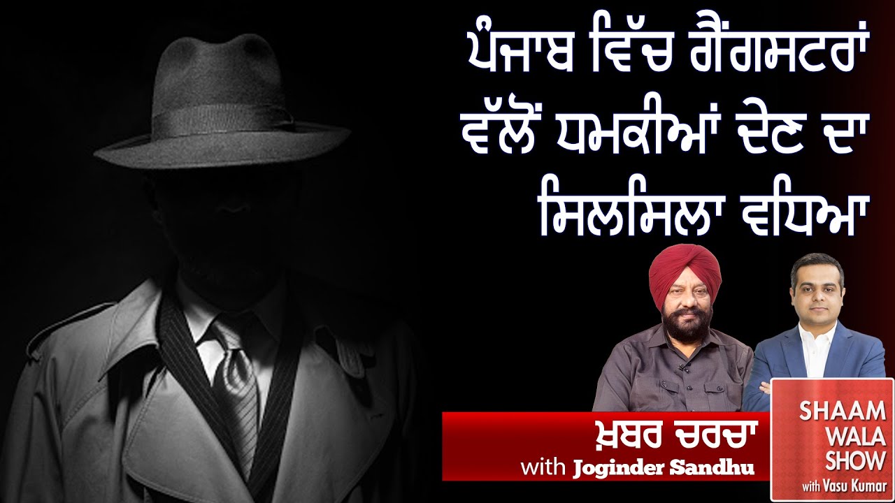 ਪੰਜਾਬ ਵਿੱਚ ਗੈਂਗਸਟਰਾਂ ਵੱਲੋਂ ਧਮਕੀਆਂ ਦੇਣ ਦਾ ਸਿਲਸਿਲਾ ਵਧਿਆ II Khabar Charcha II Shaam Wala Show