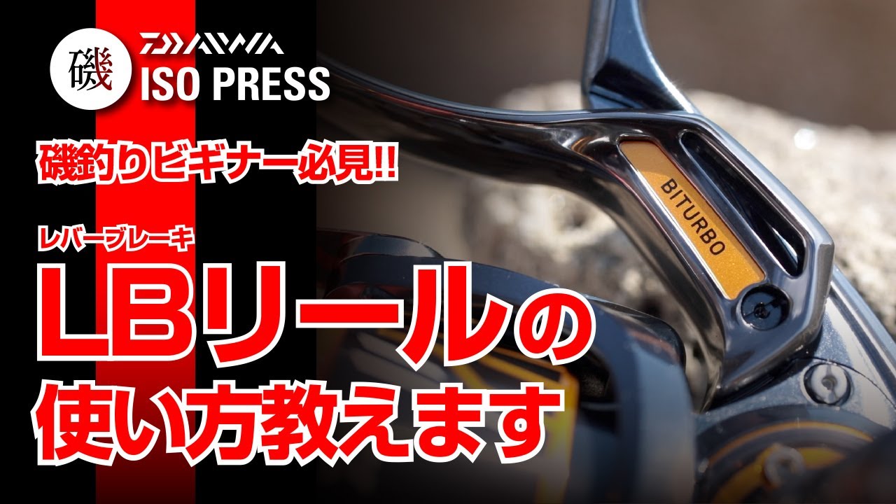 磯釣りビギナー必見!! LBリールの使い方教えます【月刊磯PRESS 2020年8月号】