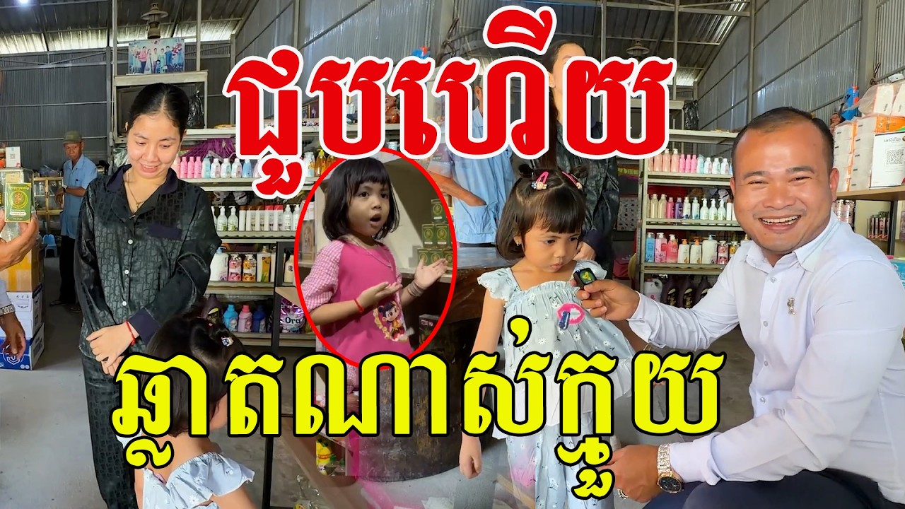 រកឃើញហើយ ឆ្លាតណាស់ក្មួយ ចេះជួយលក់ដូរទៀត
