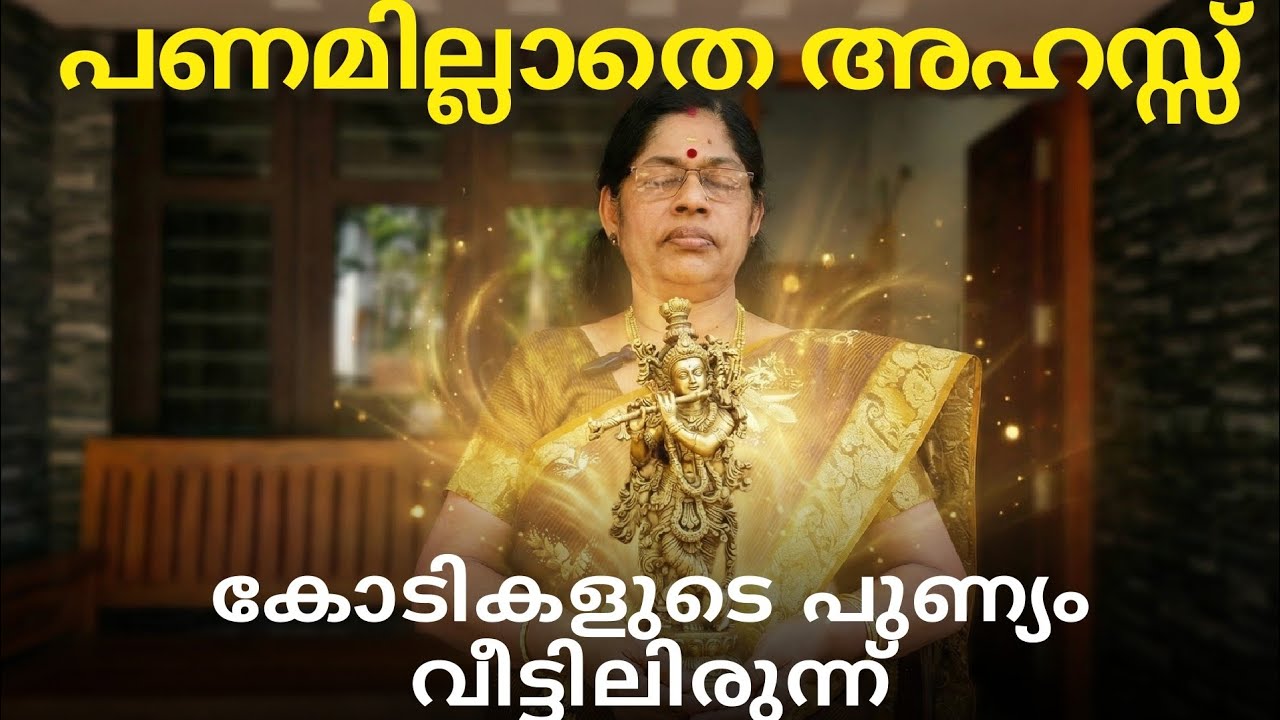കാശു മുടക്കാതെ വീട്ടിലിരുന്ന് കണ്ണന് അഹസ്സ് നൽകാം/manasa Ahass/Lord Krishna