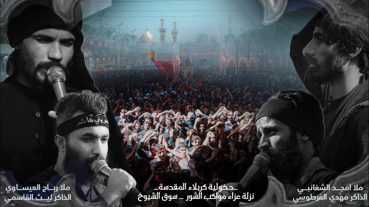 الدخولية الموحدة لمواكب عزاء الشور في سوق الشيوخ الى كربلاء المقدسة 1446 هــ