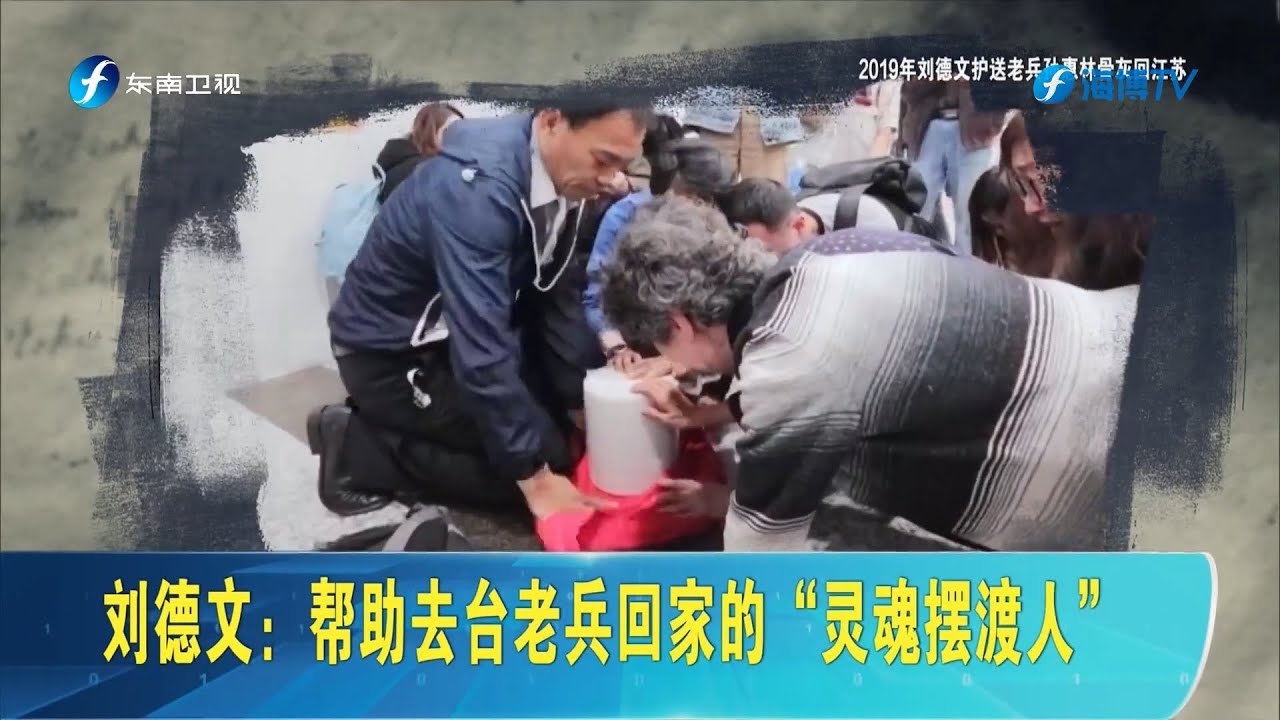 淚目!20年自費背200多位去台老兵骨灰回大陸,專訪台灣“靈魂擺渡人”劉德文:阿伯,我背您回家! | 台湾新闻脸20230402