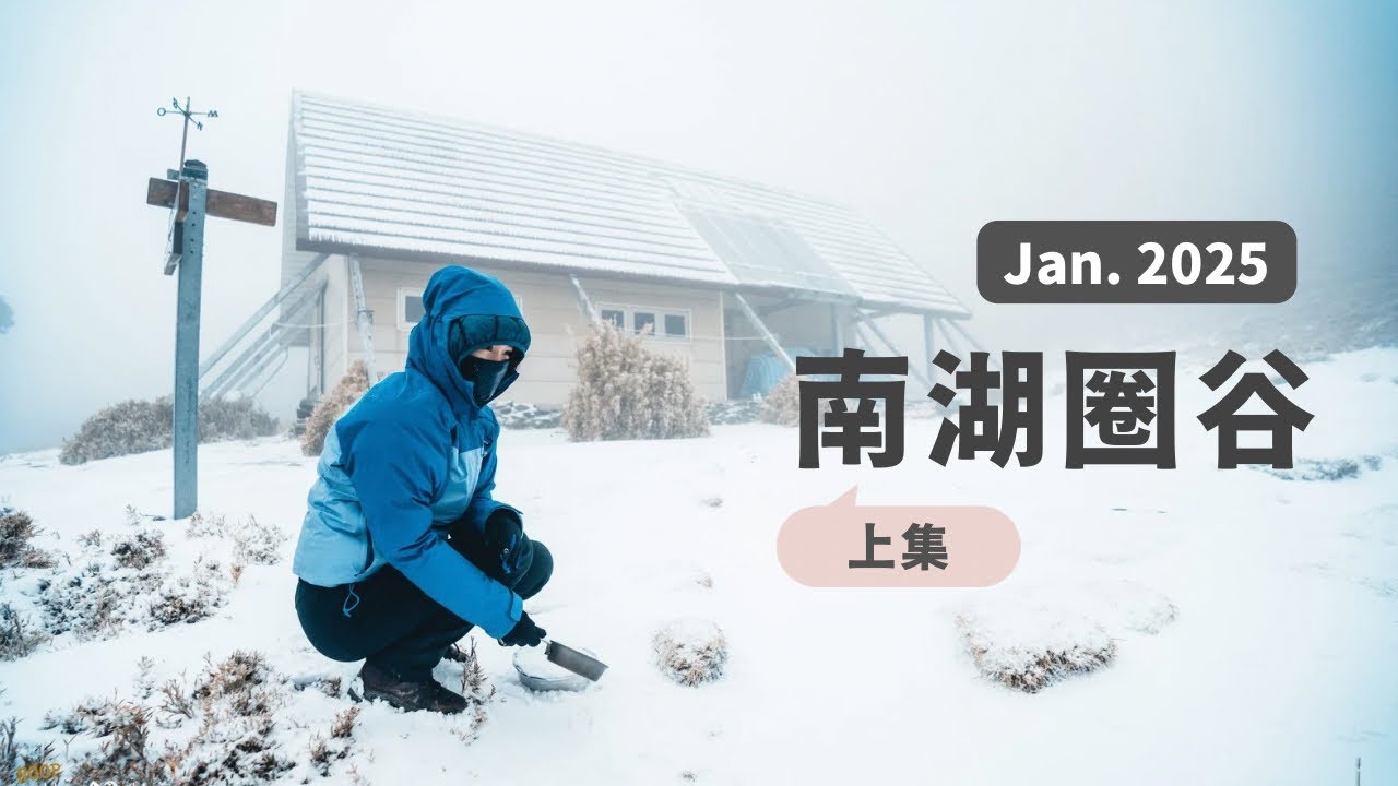 【雪季南湖圈谷-上集】我的追雪初體驗！夢幻霧淞、風雪中的五岩峰｜究竟…我的露營夢可以實現嗎？❄️
