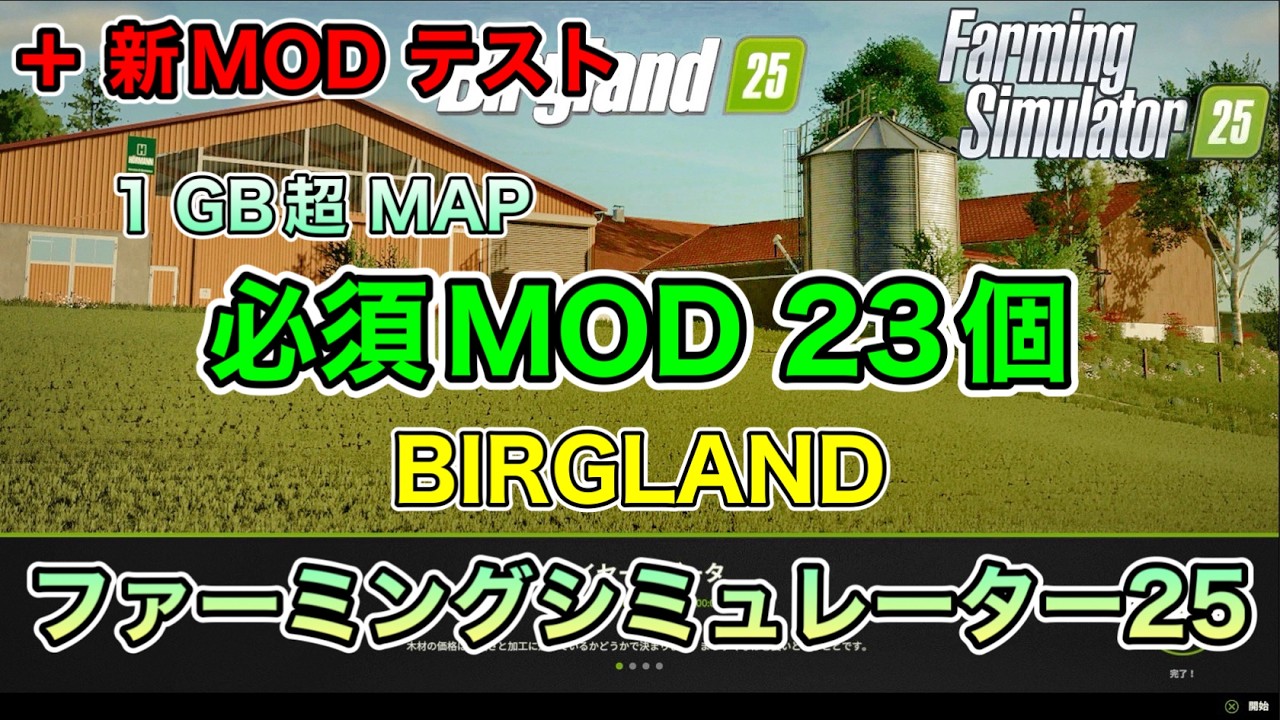 【 胸糞回 】[ 1GB超 ]【ベール輸送コンベアー等MOD４選】必須MOD 23個【BIRGLAND】【+新MOD】[ファーミングシミュレーター25/FarmingSimulator25/FS25]