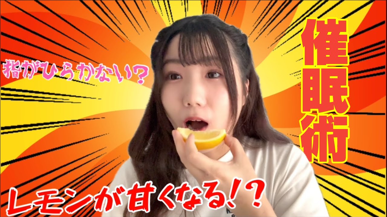 【催眠術】レモンが甘くなる自己催眠したらガチで衝撃的すぎたwwww